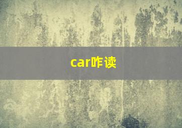 car咋读