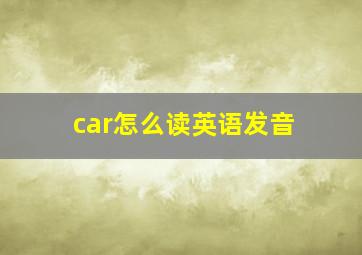 car怎么读英语发音