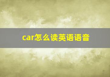 car怎么读英语语音