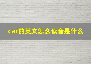 car的英文怎么读音是什么