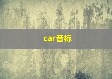 car音标