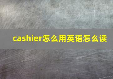 cashier怎么用英语怎么读