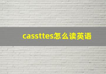 cassttes怎么读英语