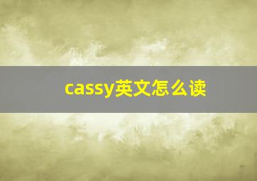 cassy英文怎么读