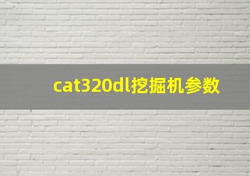 cat320dl挖掘机参数