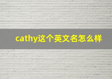 cathy这个英文名怎么样