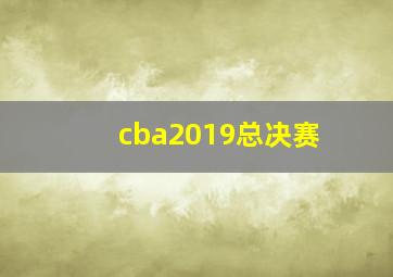 cba2019总决赛