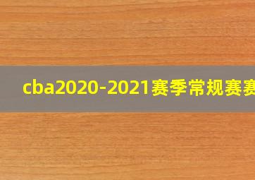 cba2020-2021赛季常规赛赛程