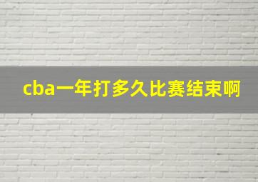 cba一年打多久比赛结束啊