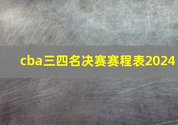 cba三四名决赛赛程表2024