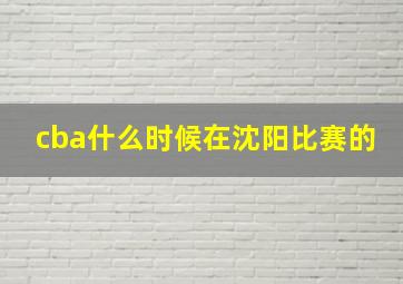 cba什么时候在沈阳比赛的