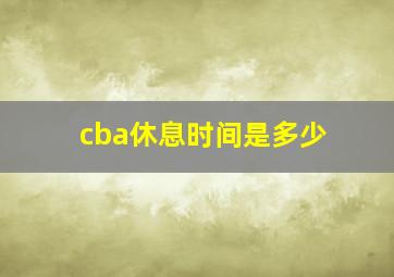 cba休息时间是多少