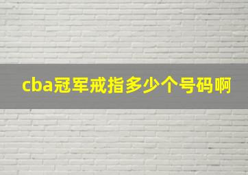 cba冠军戒指多少个号码啊