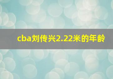 cba刘传兴2.22米的年龄