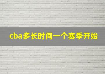 cba多长时间一个赛季开始