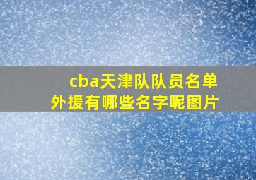 cba天津队队员名单外援有哪些名字呢图片