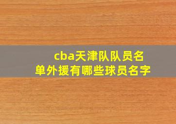 cba天津队队员名单外援有哪些球员名字