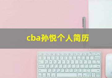 cba孙悦个人简历