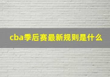 cba季后赛最新规则是什么