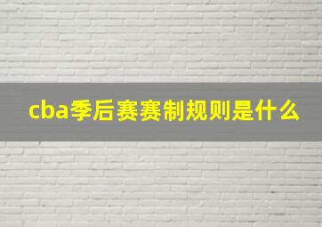 cba季后赛赛制规则是什么