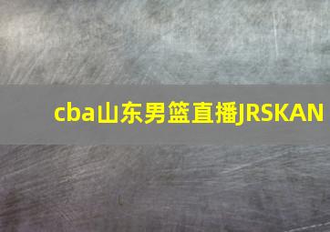 cba山东男篮直播JRSKAN