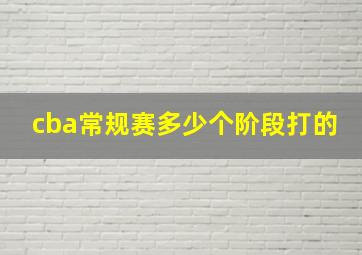 cba常规赛多少个阶段打的