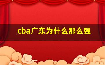 cba广东为什么那么强