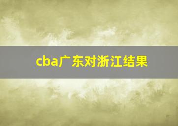 cba广东对浙江结果