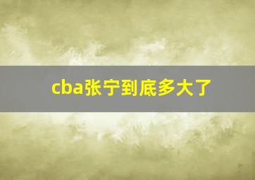 cba张宁到底多大了