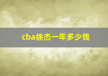 cba徐杰一年多少钱