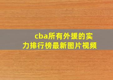 cba所有外援的实力排行榜最新图片视频