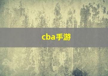 cba手游