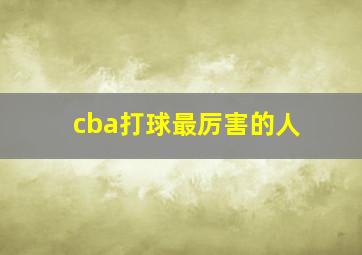 cba打球最厉害的人