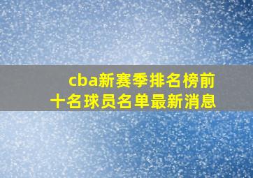 cba新赛季排名榜前十名球员名单最新消息