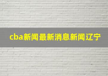 cba新闻最新消息新闻辽宁