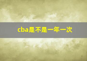 cba是不是一年一次