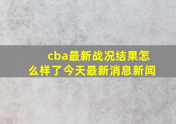 cba最新战况结果怎么样了今天最新消息新闻