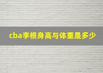 cba李根身高与体重是多少