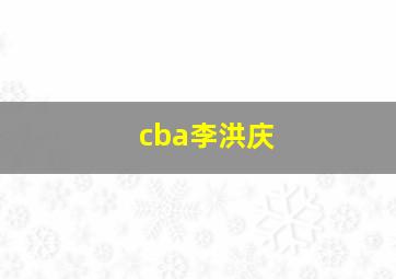 cba李洪庆