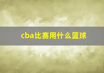 cba比赛用什么篮球