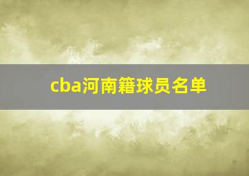 cba河南籍球员名单