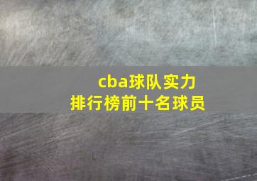 cba球队实力排行榜前十名球员