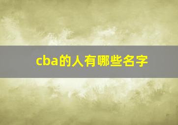 cba的人有哪些名字