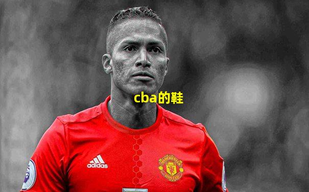 cba的鞋