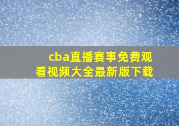 cba直播赛事免费观看视频大全最新版下载