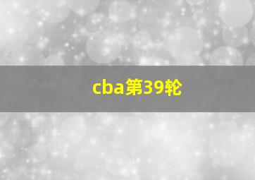 cba第39轮