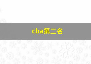 cba第二名