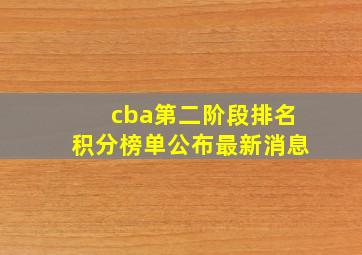 cba第二阶段排名积分榜单公布最新消息