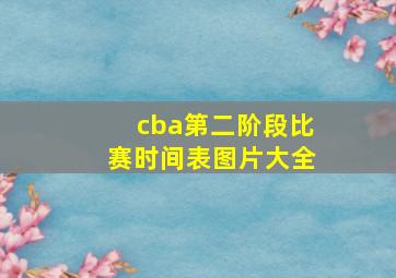 cba第二阶段比赛时间表图片大全