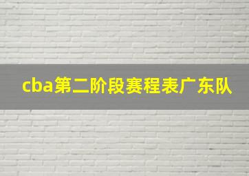 cba第二阶段赛程表广东队